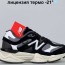 Кросівки New Balance 9060 41-46 р. Осінь-Зима 5 кольорів Кросівки New Balance 9060 41-46 р. Осінь-Зима 5 кольорів - Кросівки New Balance 9060 41-46 р. Осінь-Зима 5 кольорів