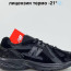 Кросівки New Balance 1906D 42, 44, 46 р. Термо Є ОПТ - Кросівки New Balance 1906D 42, 44, 46 р. Термо Є ОПТ