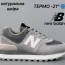 ​​Кросівки New balance Legacy 574 37-41 р. Осінь-Зима - ​​Кросівки New balance Legacy 574 37-41 р. Осінь-Зима